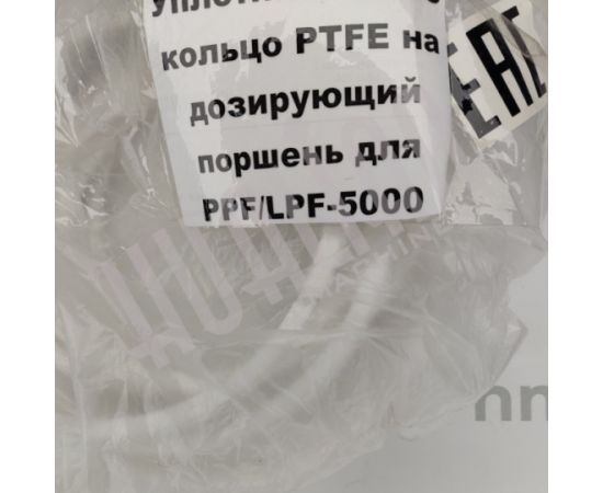 Уплотнительное кольцо PTFE на дозирующий поршень для PPF/LPF-5000